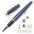 派克 Parker 新IM經典系列 鋼珠筆（霧藍白夾）